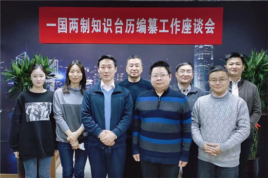 “一國兩制”知識檯曆編纂工作座談會在北京召開