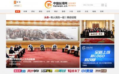 大陸對台第一官網　中國臺灣網全新改版