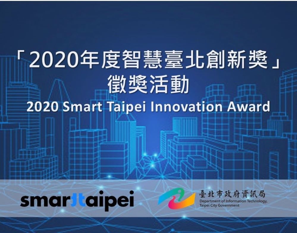 「2020年度智慧臺北創新獎」獲獎名單公布 北市創新專案驅動智慧城市 「2020年度智慧臺北創新獎」獲獎名單公布 北市創新專案驅動智慧城市