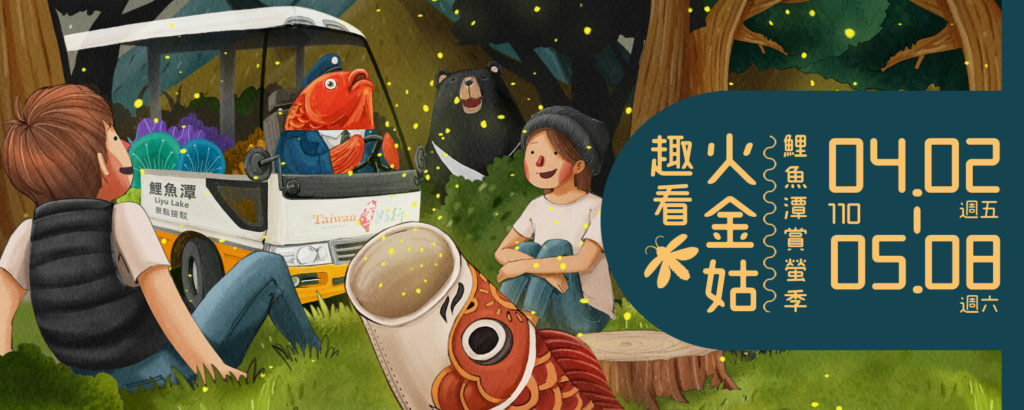 趣看火金姑生態魅力　2021鯉魚潭賞螢季3月11日起報名囉！