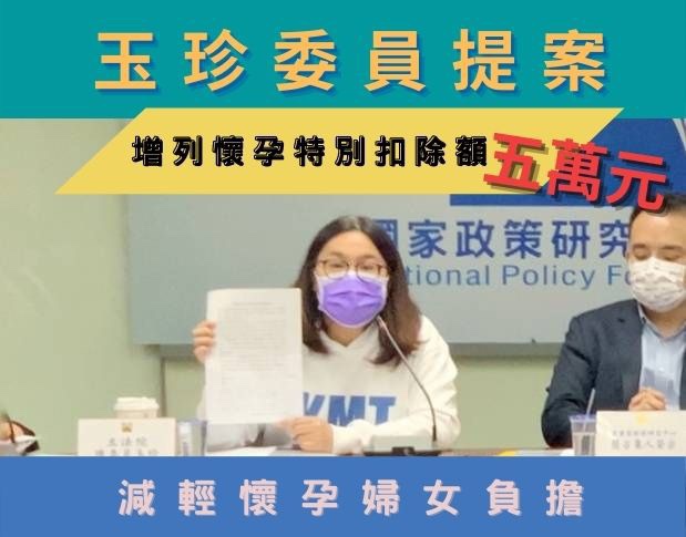 鼓勵生育減輕負擔　陳玉珍提案增列「懷孕特別扣除額」