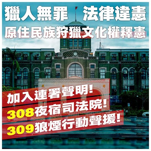 狼煙再起：獵人無罪　法律違憲！