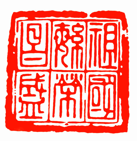 歌頌建黨100周年（篆刻10方）／徐銳