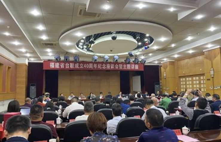 福建省臺聯成立40周年 促两岸同胞攜手同心 福建省臺聯成立40周年 促两岸同胞攜手同心