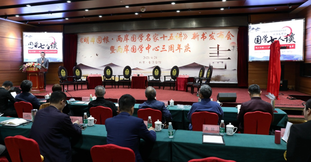 《明本固根 • 兩岸國學名家十五講》新書發佈會暨兩岸國學中心三周年慶活動在京舉辦 《明本固根 • 兩岸國學名家十五講》新書發佈會暨兩岸國學中心三周年慶活動在京舉辦
