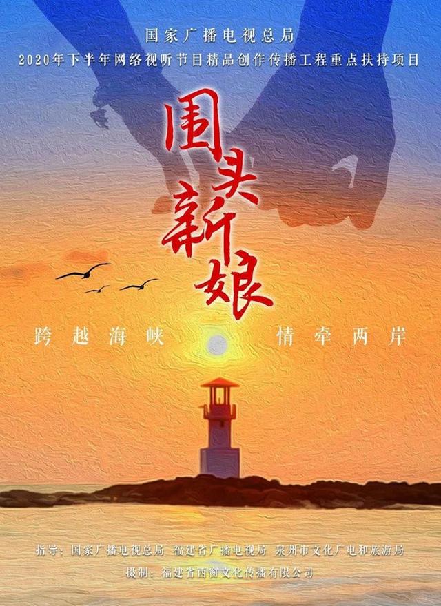 跨海姻緣　網路電影《圍頭新娘》在晉江開機