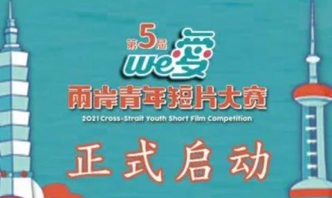 光影跨越海峽　We愛 • 第五屆兩岸青年短片大賽啟動