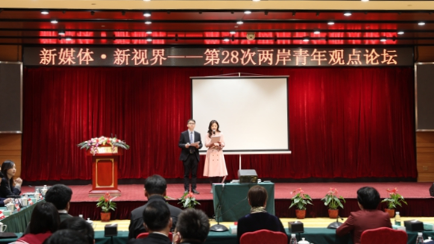 聚焦“新媒體 • 新視界” 第28次兩岸青年觀點論壇在京舉行 聚焦“新媒體 • 新視界” 第28次兩岸青年觀點論壇在京舉行