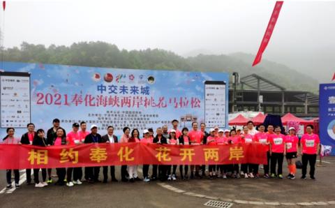 相約奉化花開兩岸　海峽兩岸桃花馬拉松在甬舉行