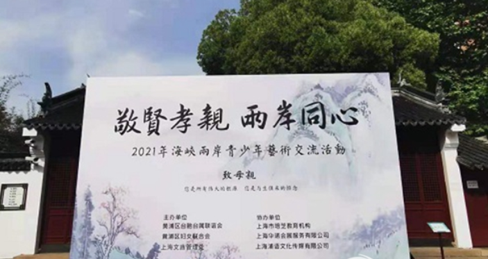 滬臺青少年揮毫潑墨 敬賢孝親感恩母親 滬臺青少年揮毫潑墨 敬賢孝親感恩母親