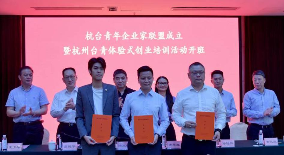 杭臺青年企業家聯盟日前成立 兩地青年交流又多一個新平臺 杭臺青年企業家聯盟日前成立 兩地青年交流又多一個新平臺