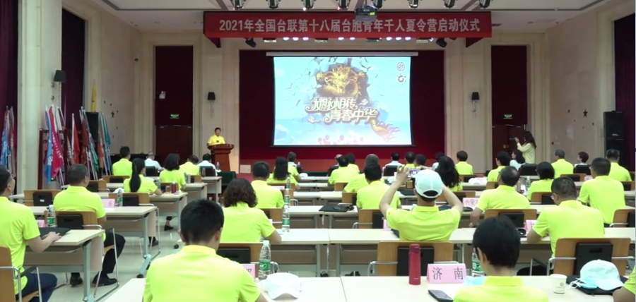全國臺聯臺胞青年千人夏令營　感悟一脈相承的兩岸文化