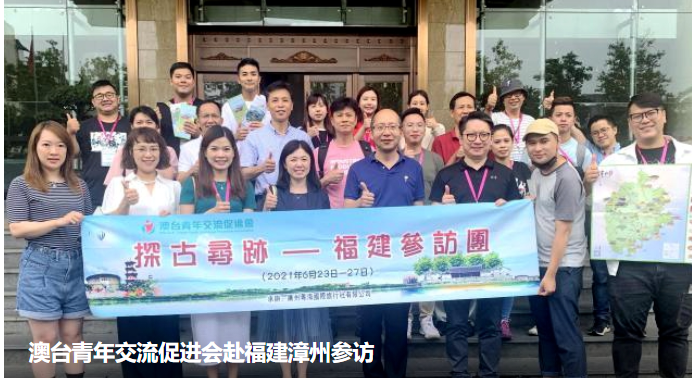 澳臺青年交流促進會赴福建漳州參訪