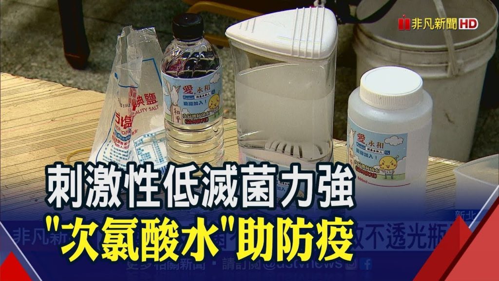 防疫清消次氯酸是寶！／蕭文宗