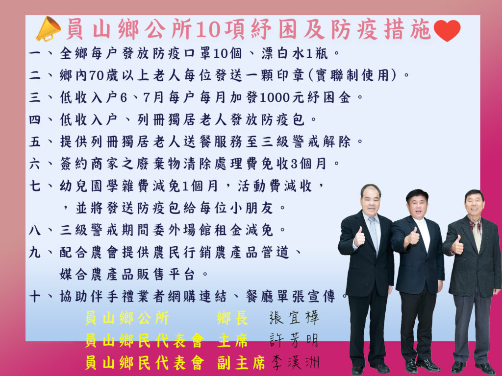 共體時艱　員山鄉長張宜樺宣布10項紓困措施