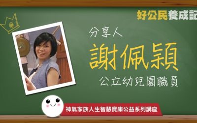 家有神隊友　歡樂久久久　感恩和轉念是法寶