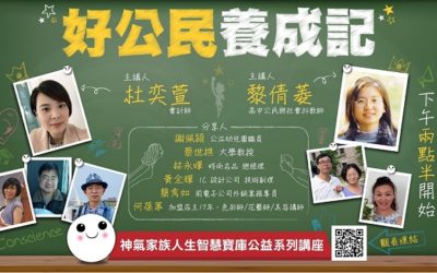 國父紀念館神氣家族講座「好公民養成記」線上直播