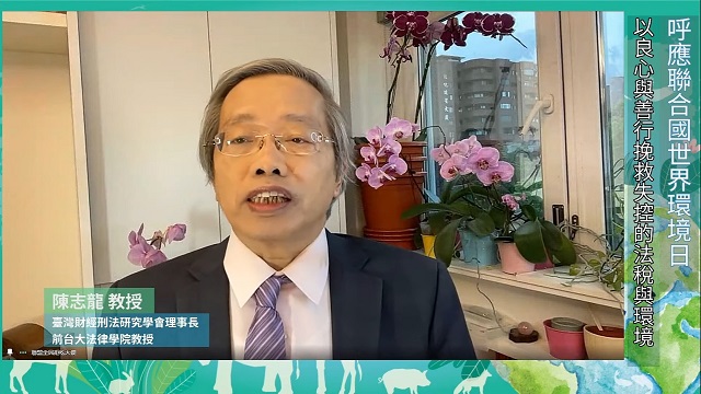 聯合國世界環境日　陳志龍教授呼籲生態與法稅環境都要去除掠奪回復平衡