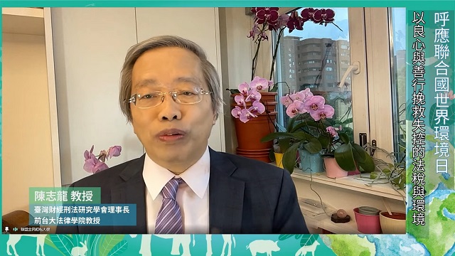 陳志龍教授呼籲:重整生態及法稅系統 去除掠奪 回復自然環境 陳志龍教授呼籲:重整生態及法稅系統 去除掠奪 回復自然環境
