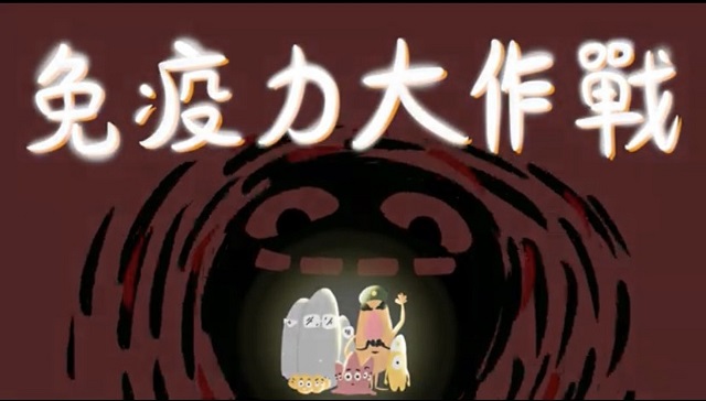 動畫「免疫力大作戰」良心時代網站強勢登場　防疫原來很簡單