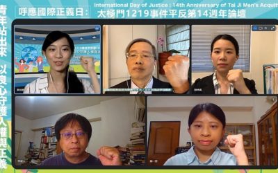 國際正義日 民團:太極門案的正義問題引發國際高度關注 國際正義日 民團:太極門案的正義問題引發國際高度關注