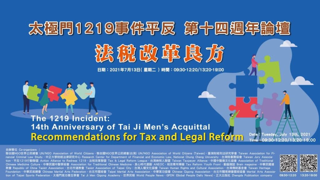 太極門案平反十四週年　國內外學者舉辦線上紀念論壇
