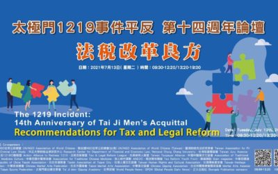 太極門案平反十四週年 國內外學者舉辦線上紀念論壇 太極門案平反十四週年 國內外學者舉辦線上紀念論壇