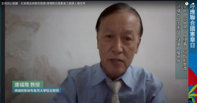 拒絕惡法酷刑虐民　連福隆呼籲落實兩公約人權保障