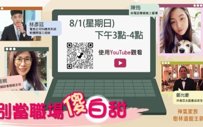 神氣家族人生智慧講座「別當職場傻白甜」 生活工作「All Pass」! 神氣家族人生智慧講座「別當職場傻白甜」 生活工作「All Pass」!