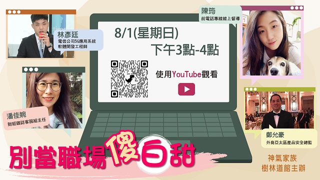 神氣家族人生智慧講座「別當職場傻白甜」　生活工作「All Pass」！