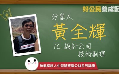 科技達人從平凡「枯男」變幸福「暖男」的秘訣