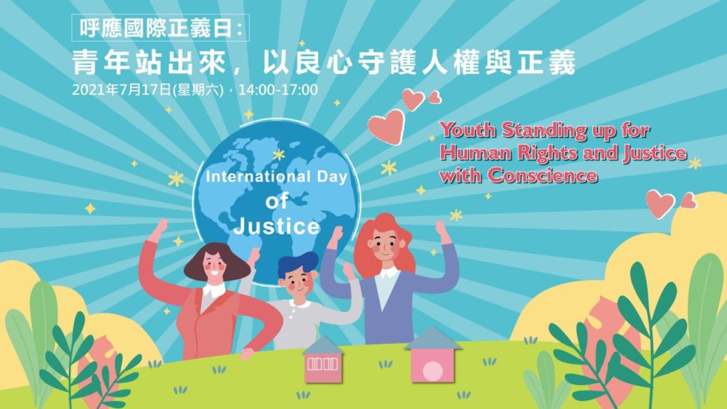 他們的青春有點不一樣　國際正義日聽年輕人說些甚麼
