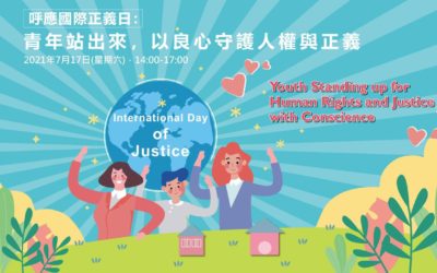 他們的青春有點不一樣 國際正義日聽年輕人說些甚麼 他們的青春有點不一樣 國際正義日聽年輕人說些甚麼