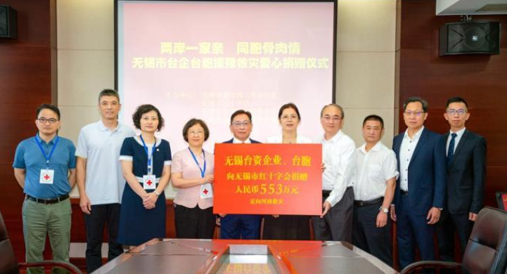 無錫臺企臺胞捐款553萬元　馳援河南抗洪救災重建