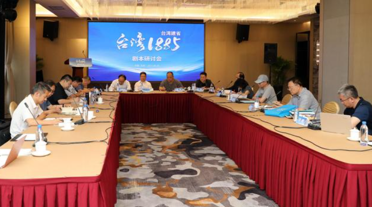 電視連續劇《臺灣1885》劇本研討會在北京舉行
