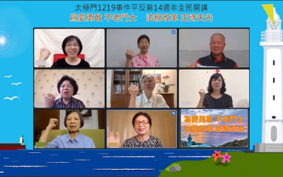 七位平均73歲不老鬥士線上分享 呼籲政府勇敢改正錯誤 七位平均73歲不老鬥士線上分享 呼籲政府勇敢改正錯誤
