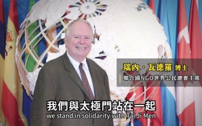 世界人道主義日呼籲停止刑稅迫害信仰自由　修正太極門案錯誤