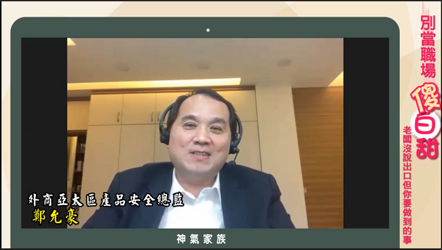 「別當職場傻白甜」！老鳥的交代VS菜鳥向前衝