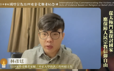 太極門案受害遺族:政府應立即終止對太極門的不正義 太極門案受害遺族:政府應立即終止對太極門的不正義