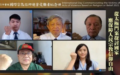 台灣要成為宗教信仰自由的民主國家　從平反太極門案開始