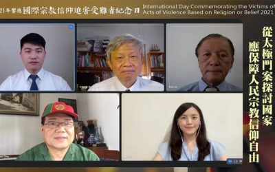 呼籲國家平反太極門案　保障人民信仰自由