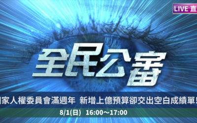 監院國權會周年成績單出爐! 8月1日全民公審線上直播開講 監院國權會周年成績單出爐! 8月1日全民公審線上直播開講