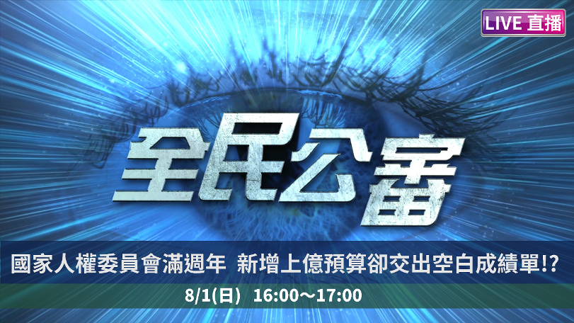 監院國權會周年成績單出爐! 8月1日全民公審線上直播開講 監院國權會周年成績單出爐! 8月1日全民公審線上直播開講