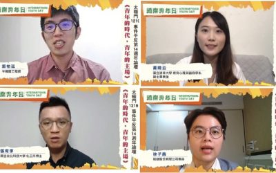 國際青年日　年輕人良心建言：呼籲政府勇敢落實改革　保障全民未來