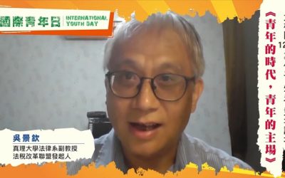 國際青年日論壇 吳景欽教授:稅法要法治,不能人治,青年才有希望 國際青年日論壇 吳景欽教授:稅法要法治,不能人治,青年才有希望