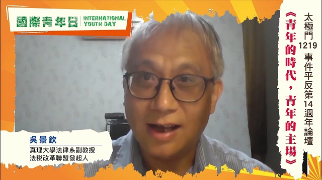國際青年日論壇　吳景欽教授：稅法要法治，不能人治，青年才有希望