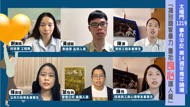 太極門1219事件平反第14週年青年論壇─ 「揮別國家暴力 重拾良心護人權」 再次點亮亞洲第一座民主燈塔 太極門1219事件平反第14週年青年論壇─ 「揮別國家暴力 重拾良心護人權」 再次點亮亞洲第一座民主燈塔