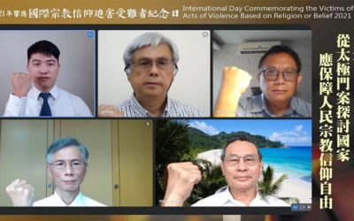 學者專家以太極門案指出：信仰自由應絕對保障