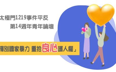 太極門1219事件平反第14週年青年論壇 「揮別國家暴力 重拾良心護人權」父親節前夕登場 太極門1219事件平反第14週年青年論壇 「揮別國家暴力 重拾良心護人權」父親節前夕登場