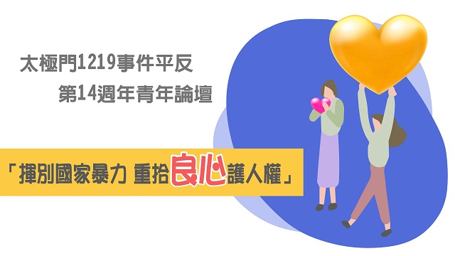 太極門1219事件平反第14週年青年論壇　「揮別國家暴力 重拾良心護人權」父親節前夕登場